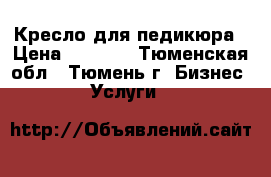 Кресло для педикюра › Цена ­ 5 000 - Тюменская обл., Тюмень г. Бизнес » Услуги   